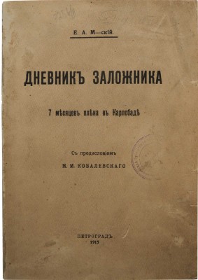 Могиленский Е.А. Дневник заложника. 7 месяцев плена в Карлсбаде. С предисл. М.М. Ковалевского. Пг., 1915.